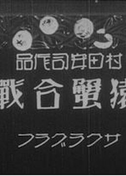 Copertina di Yasuji Murata's Monkey and the Crabs