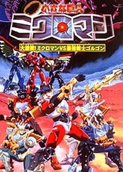 Copertina di Chiisana Kyojin Microman: Daigekisen! Microman vs Saikyou Senshi Gorgon