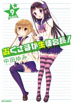 Copertina di Okusama ga Seitokaichou! OVA: Okusama Gekijou