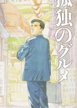 Copertina di Kodoku no Gourmet
