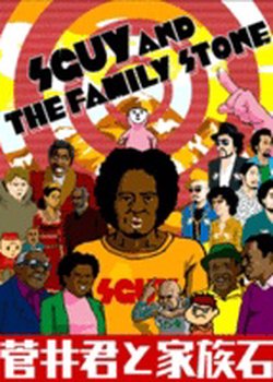 Copertina di Sguy and the Family Stone the Movie