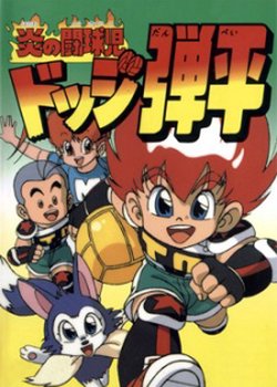 Copertina di Honoo no Toukyuuji: Dodge Danpei