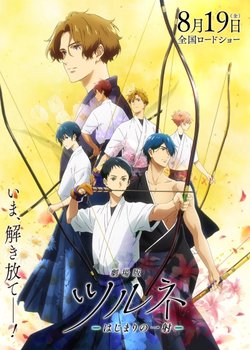 Copertina di Tsurune Movie: Hajimari no Issha