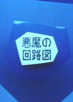 Copertina di Devil's Circuit