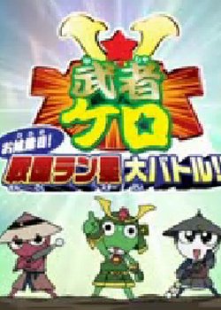 Copertina di Keroro Gunsou: Mushakero Ohirome Sengoku Ranstar Dai Battle
