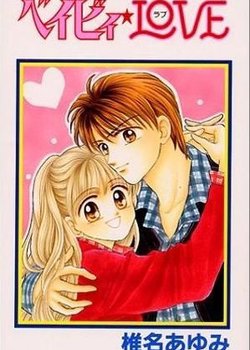 Copertina di Baby☆Love