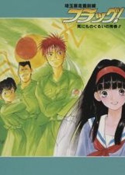 Copertina di Saitama Bousou Saizensen Flag! Shinimonogurui no Seishun!!