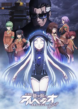 Copertina di Aoki Hagane no Arpeggio: Ars Nova Cadenza