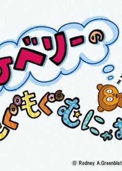 PJ Berry no Mogumogu Munyamunya