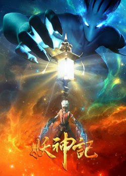 Copertina di Yao Shen Ji 3rd Season