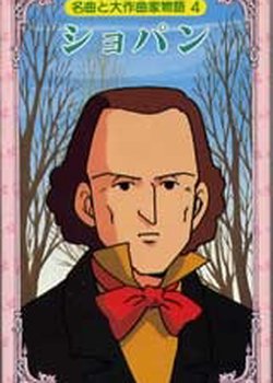 Copertina di Meikyoku to Dai Sakkyokka Monogatari