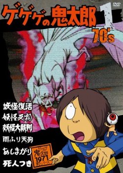 Copertina di Gegege no Kitarou (1971)