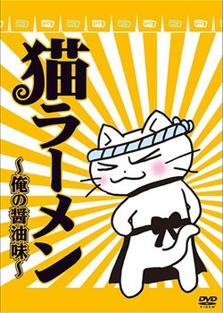 Copertina di Neko Ramen: Ore no Shouyu Aji