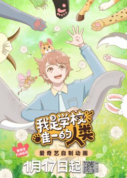 Copertina di Wo Shi Xuexiao Weiyi de Renlei