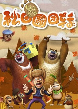 Boonie Bears: Autumn Awesomeness