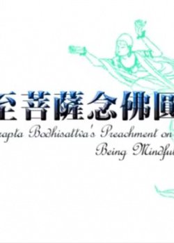 Maha-Stamaprapta Bodhisattva's Preachment on Being Mindful of the Buddha