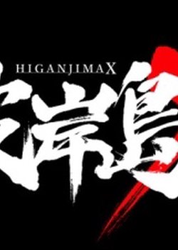Higanjima X