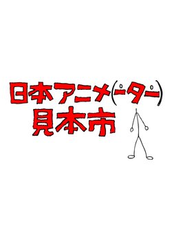 Copertina di Japan Anima(tor)'s Exhibition