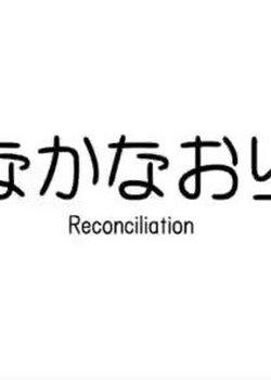Reconciliation