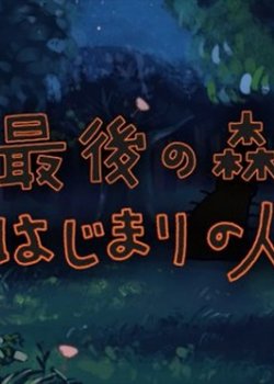 Copertina di Saigo no Mori: Hajimari no Hito