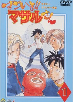 Copertina di Sexy Commando Gaiden: Sugoiyo!! Masaru-san