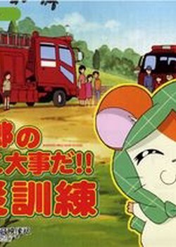 Copertina di Tottoko Hamtarou no Tottoko Daijida!! Bousai Kunren