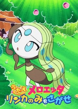 Copertina di Pocket Monsters: Sing Meloetta - Search for the Rinka Berries