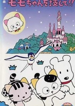 Copertina di 3 Choume no Tama: Onegai! Momo-chan wo Sagashite!!