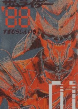 Copertina di Samuraider: Nazo no Tenkousei