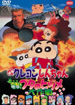 Copertina di Crayon Shin-chan Movie 06: Dengeki! Buta no Hizume Daisakusen