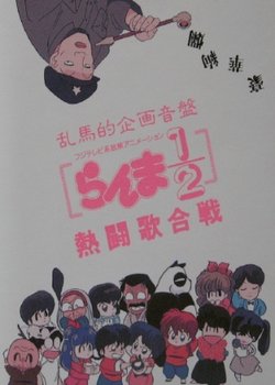 Copertina di Ranma 1/2: Hot Song Contest