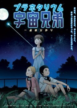 Copertina di Planetarium Uchuu Kyoudai: Itten no Hikari