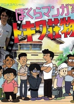 Copertina di Bokura Mangaka: Tokiwasou Monogatari