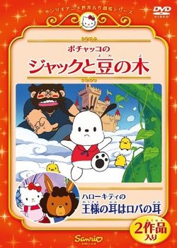 Pochacco in Jack and the Beanstalk