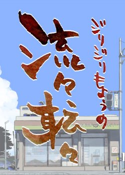 Jirijiri mo you no ryuu tenten