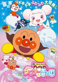 Copertina di Sore Ike! Anpanman: Fuwa Fuwa Fuwaly to Kumo no Kuni