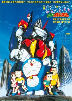 Copertina di Doraemon the Movie: Nobita and the Steel Troops