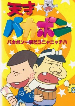 Copertina di Tensai Bakabon