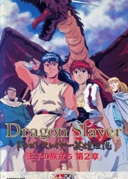 Copertina di Dragon Slayer Eiyuu Densetsu: Ouji no Tabidachi