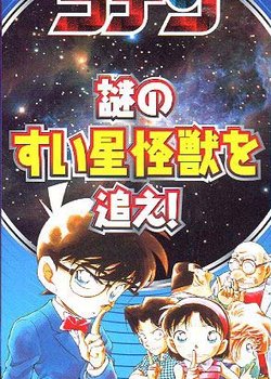 Copertina di Case Closed: Chase the Mysterious Comet Monster!