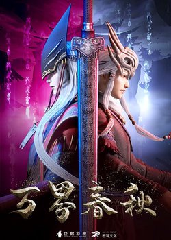 Copertina di Wan Jie Chun Qiu