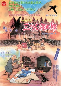 Copertina di Nippon Mukashibanashi: Sannen Netarou