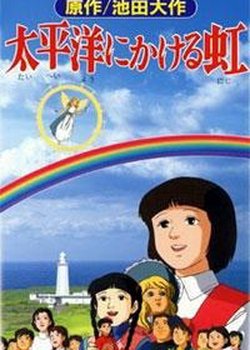 Copertina di Taiheiyou ni Kakeru Niji