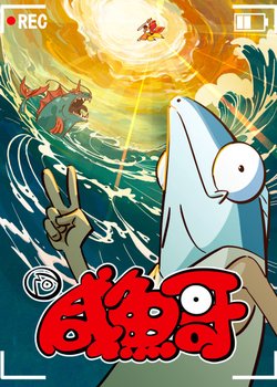 Copertina di Salted Fish 2nd Season