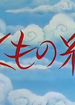 Copertina di Kumo no Ito (OVA)