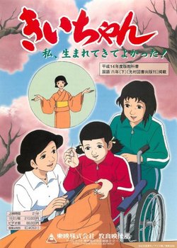 Copertina di Kii-chan Watashi, Umarete Kite Yokatta!