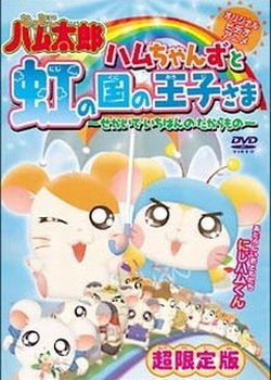 Copertina di Tottoko Hamtarou OVA 3: Hamuchanzu to Niji no Kuni no Oujisama - Sekai de Ichiban no Takaramono