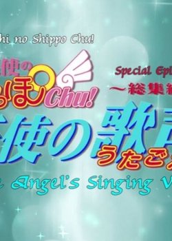Tenshi no Shippo Chu!: Shoushuuhen Tenshi no Utagoe