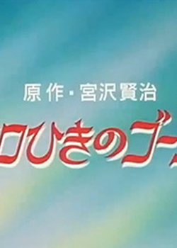 Copertina di Cello Hiki no Gauche (OVA)