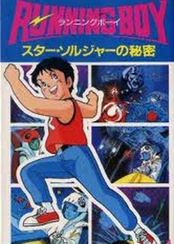 Copertina di Running Boy: Star Soldier no Himitsu